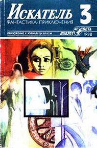 Обложка книги Искатель. 1988. Выпуск №3