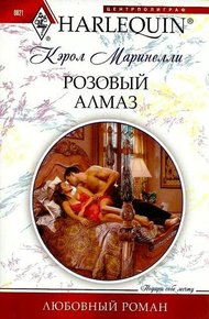 Обложка книги Розовый алмаз