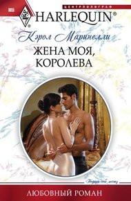 Обложка книги Жена моя, королева