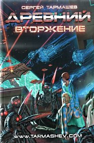 Обложка книги Вторжение