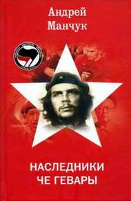 Обложка книги Наследники Че Гевары