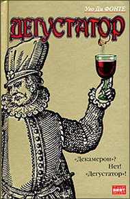 Обложка книги Дегустатор