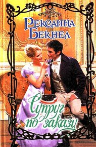 Обложка книги Супруг по заказу