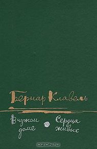 Обложка книги В чужом доме