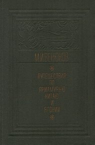 Обложка книги Путешествия по Приамурью, Китаю и Японии
