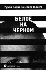 Обложка книги Белое на черном