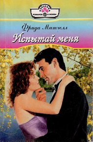 Обложка книги Испытай меня