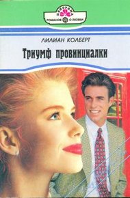 Обложка книги Триумф провинциалки