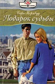 Обложка книги Подарок судьбы