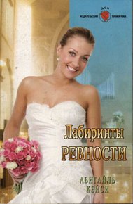 Обложка книги Лабиринты ревности