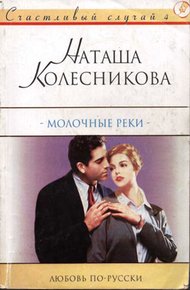 Обложка книги Молочные реки
