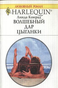 Обложка книги Волшебный дар цыганки