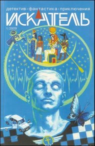 Обложка книги Искатель. 2009. Выпуск №01