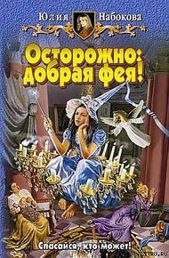 Обложка книги Осторожно: добрая фея!