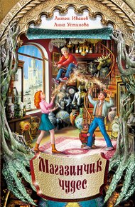 Обложка книги Магазинчик чудес