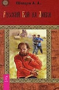 Обложка книги Русский бой на Любки