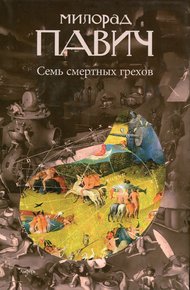 Обложка книги Семь смертных грехов