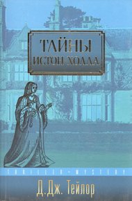 Обложка книги Тайны Истон-Холла