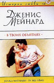 Обложка книги В твоих объятиях