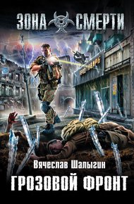 Обложка книги Грозовой фронт