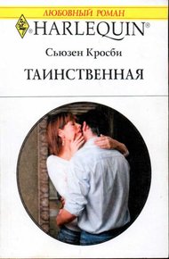 Обложка книги Таинственная