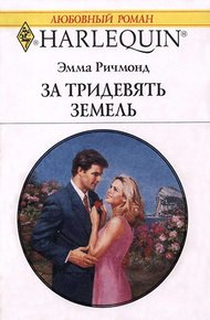 Обложка книги За тридевять земель