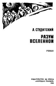 Обложка книги Разум Вселенной