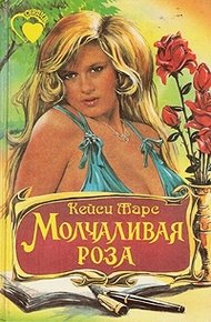 Обложка книги Молчаливая роза