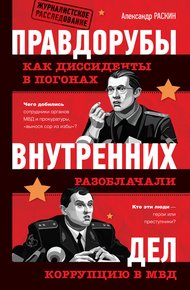 Обложка книги Правдорубы внутренних дел: как диссиденты в погонах разоблачали коррупцию в МВД