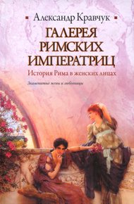 Обложка книги Галерея римских императриц