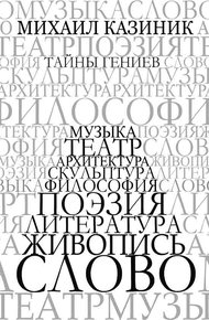 Обложка книги Тайны гениев