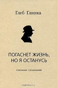 Обложка книги Погаснет жизнь, но я останусь: Собрание сочинений