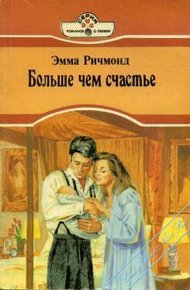 Обложка книги Больше чем счастье