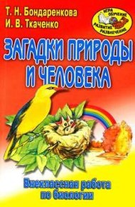 Обложка книги Внеклассная работа по биологии