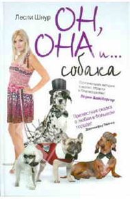 Обложка книги Он, она и ...собака