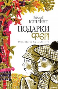 Обложка книги Подарки фей