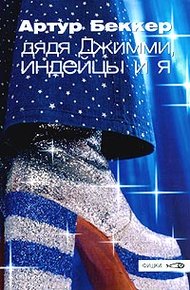 Обложка книги Дядя Джимми, индейцы и я