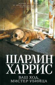 Обложка книги Ваш ход, мистер убийца