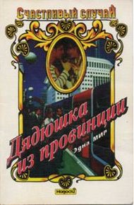 Обложка книги Дядюшка из провинции