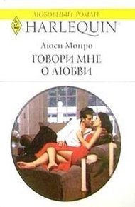 Обложка книги Говори мне о любви