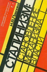 Обложка книги Механизм сталинской власти: становление и функционирование. 1917-1941