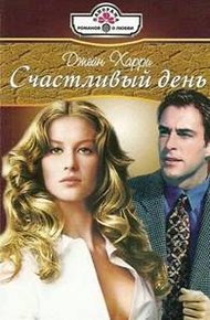 Обложка книги Счастливый день