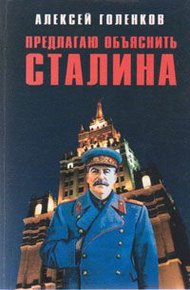 Обложка книги Предлагаю "объяснить" Сталина