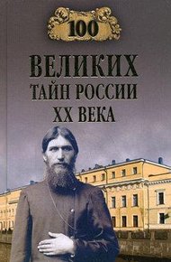 Обложка книги 100 великих тайн России XX века
