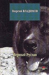 Обложка книги Верный Руслан