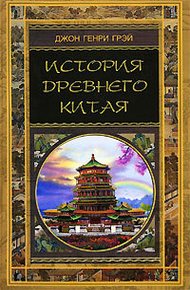 Обложка книги История Древнего Китая