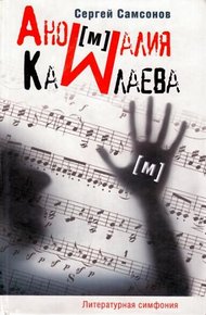 Обложка книги Аномалия Камлаева