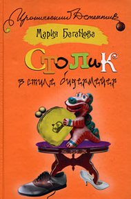 Обложка книги Столик в стиле бидермейер