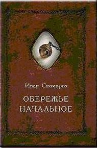Обложка книги Обережье начальное