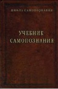 Обложка книги Учебник самопознания